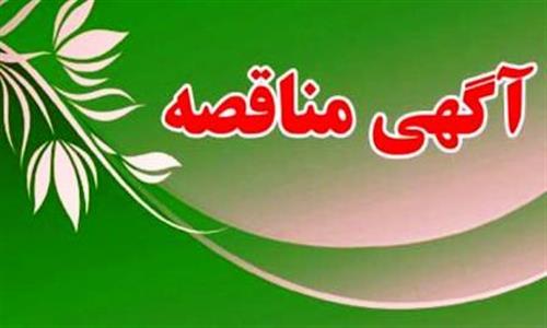 آگهی مناقصه عمومی